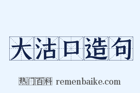 大沽口造句是什么意思的图片